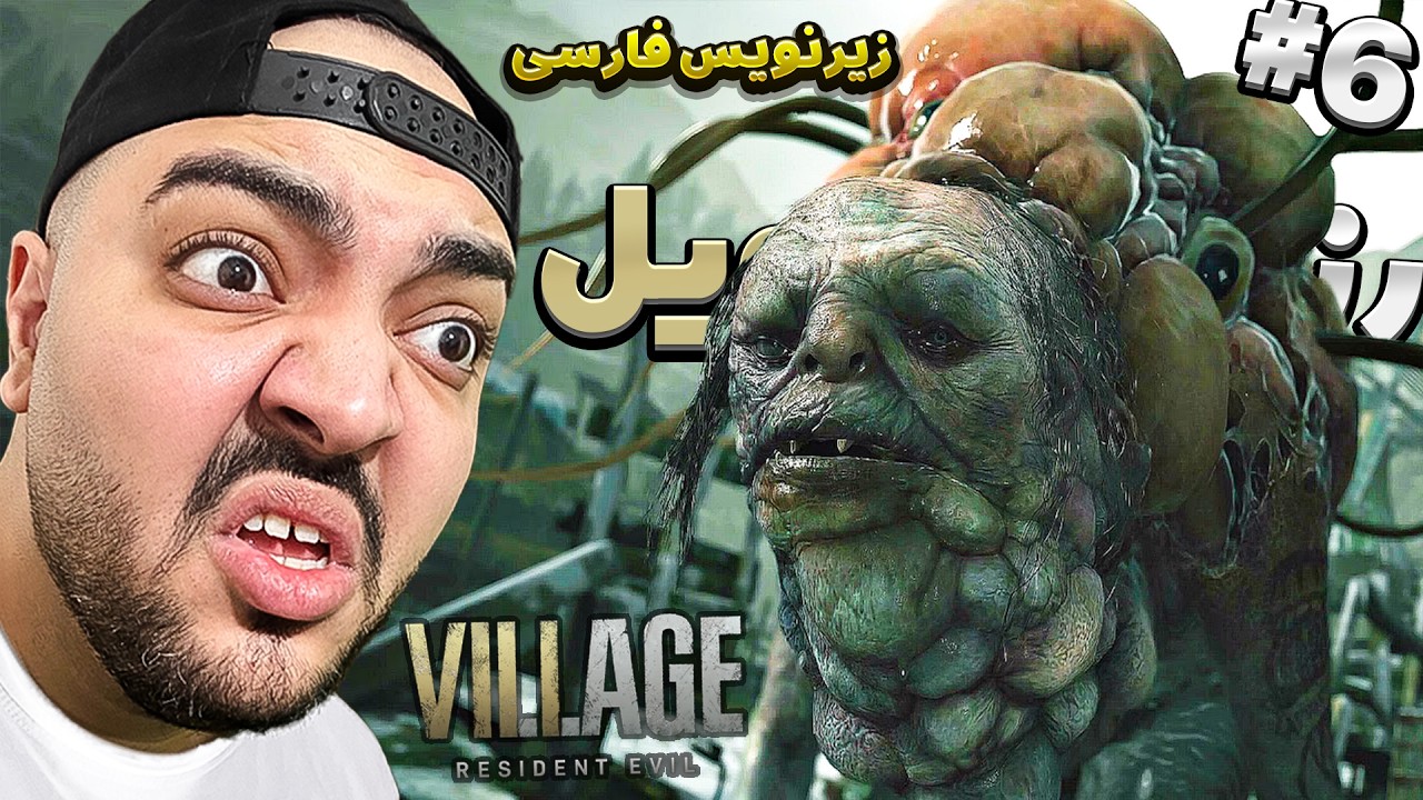 Resident Evil 8 Farsi P6 || این چه کثافتیهههه؟ [رزیدنت اویل زیرنویس فارسی]