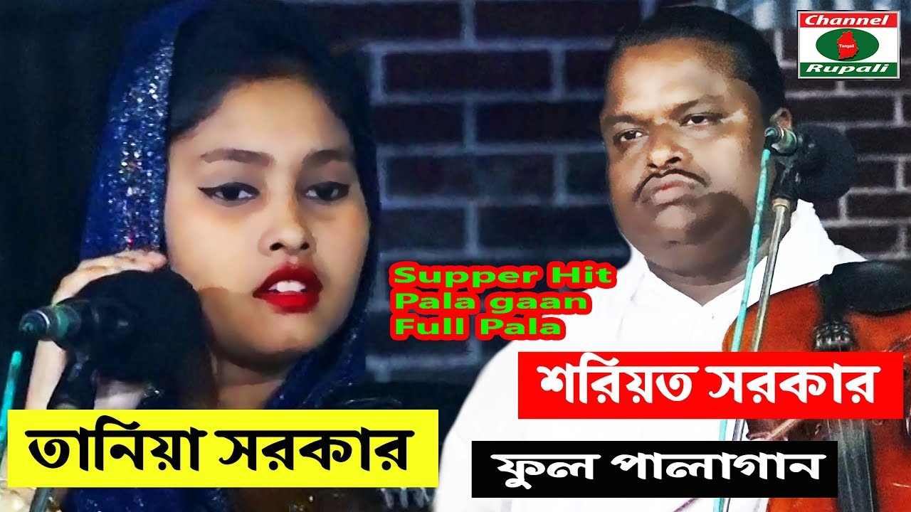 তানিয়া সরকার বনাম শরিয়ত সরকার, গুরু শিষ্য , ফুল পালা,Tania Sorkar Vs Shoriyot Sorkar, Guru shissho,