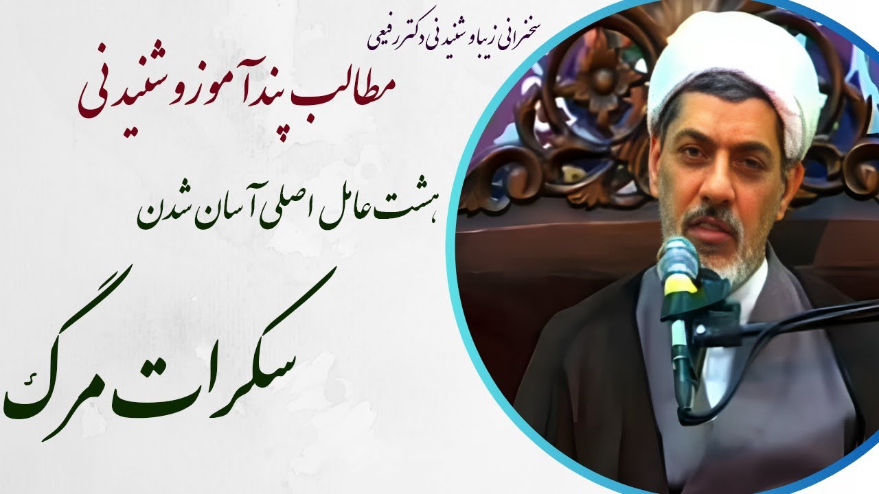 استاد رفیعی|سخنرانی بسیار شنیدنی با موضوع هشت عامل اصلی آسان شدن سکرات مرگ بر انسان