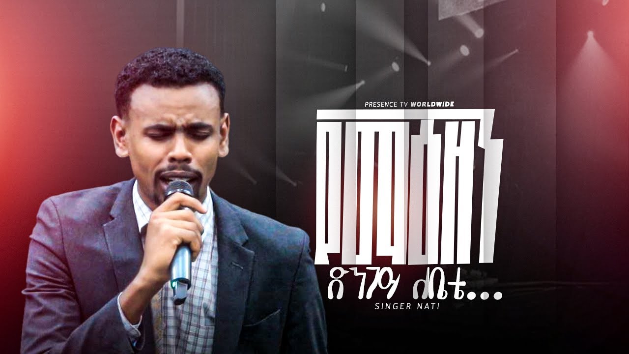 ''የማእዘን ድንጋይ ለቤቴ'' || Prophet Suraphel Demissie  || PRESENCE #GospelMission