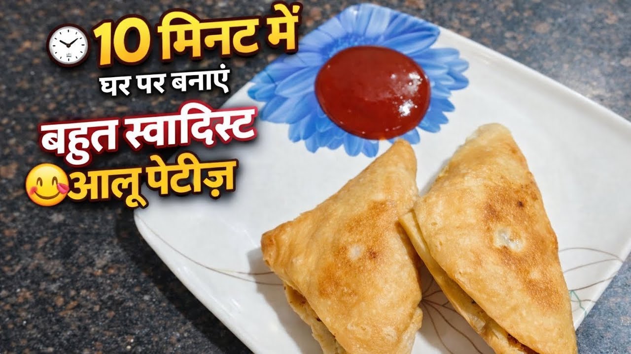 सिर्फ 10 मिनट में खस्ता आलू पैटीज़ | Easy Snack Recipe शाम की चाय के साथ परफेक्ट, बच्चों की फेवरेट 