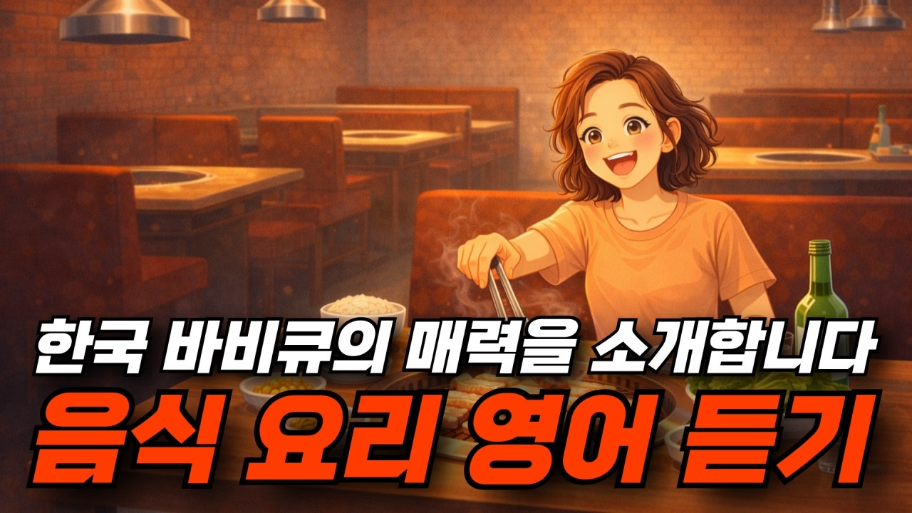 음식 요리 영어 듣기 - 한국 바비큐의 매력을 소개합니다 🥢🥩🔥