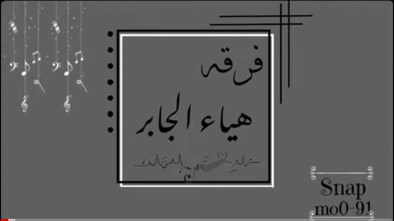 فرقـه هياءجابر/الفنانه لوبـي البيشي/ليت الجروح قصاص/2021