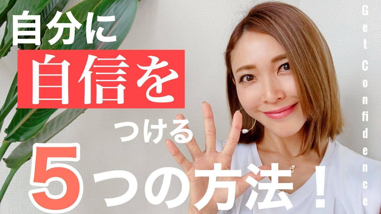 自信をつける5つの方法