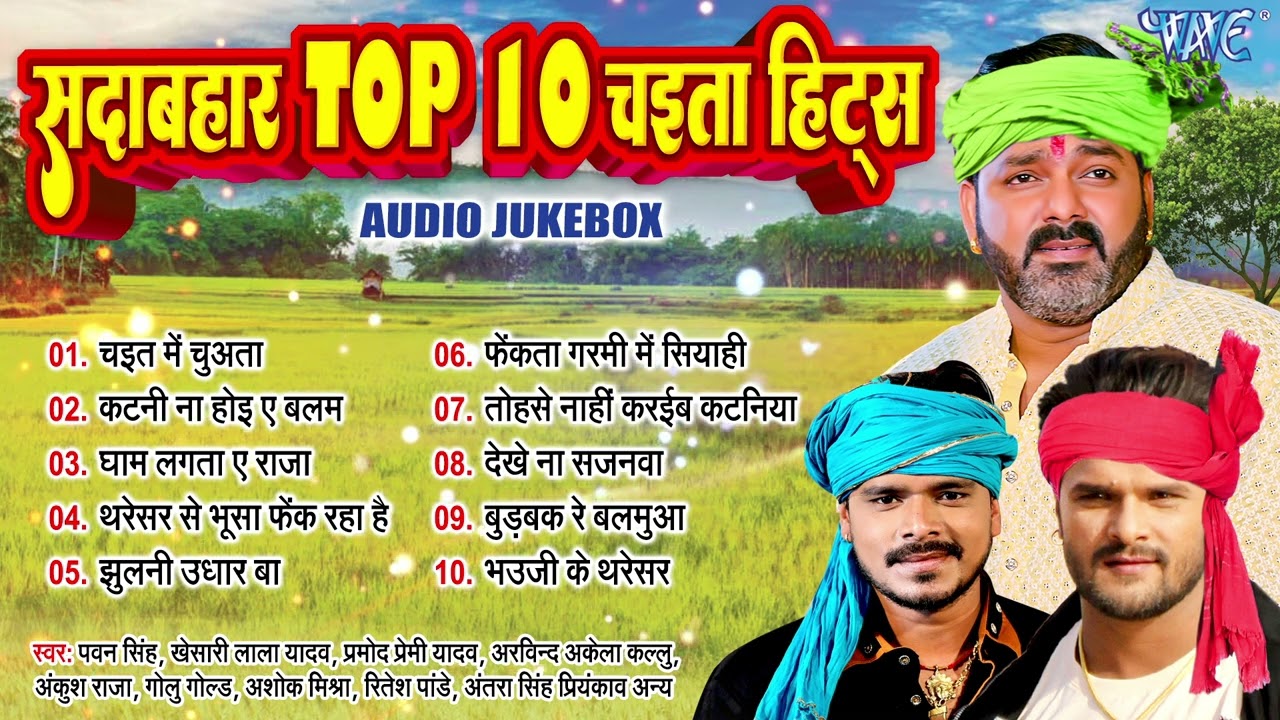 सदाबहार टॉप 10 चइता गीत हिट्स - Jukebox | Bhojpuri Top 10 Chaita Songs | Sadabahar Chaita Gana Hits