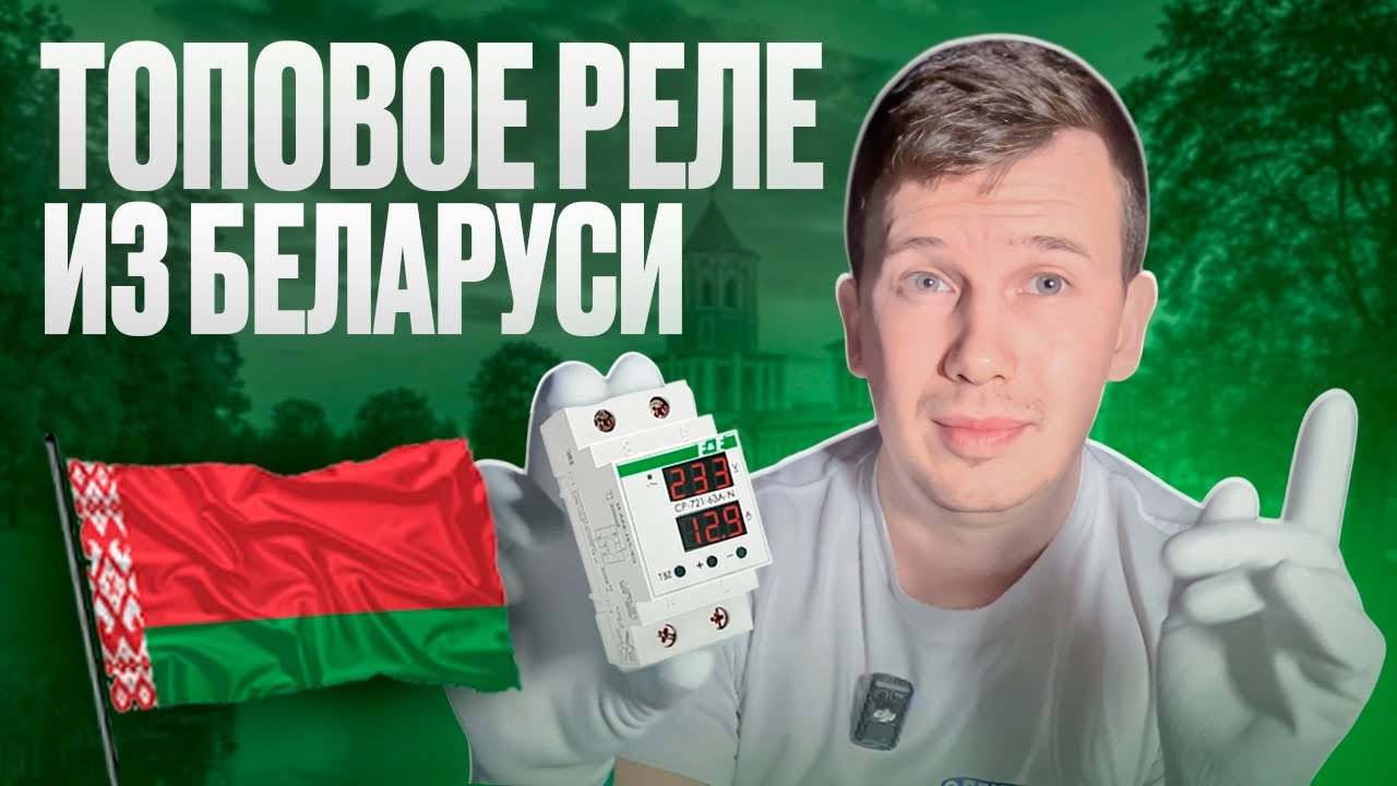Топовое реле напряжения из Беларуси