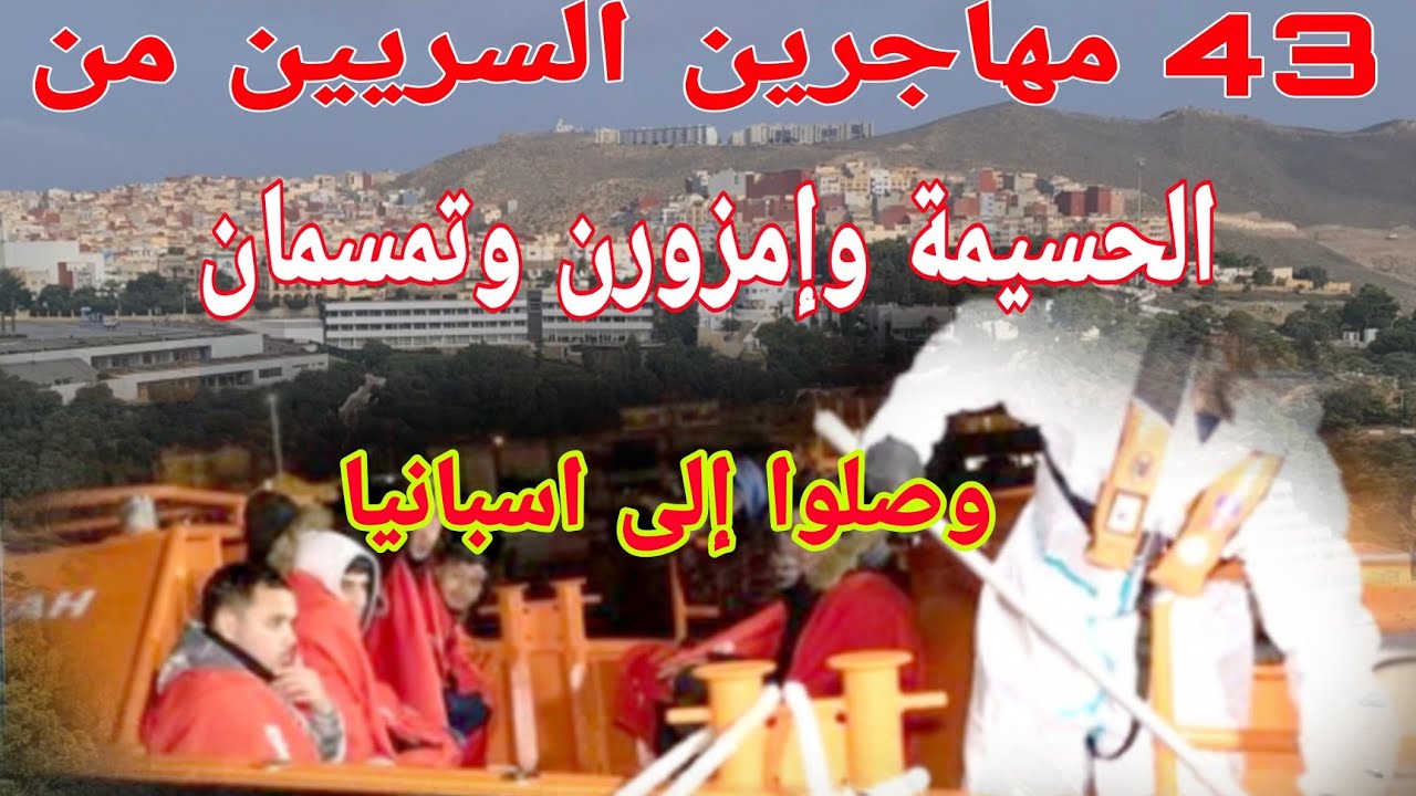 سمعوا كيفاش حتى وصلو إلى اسبانيا 👌 الحسيمة/Al hoceima