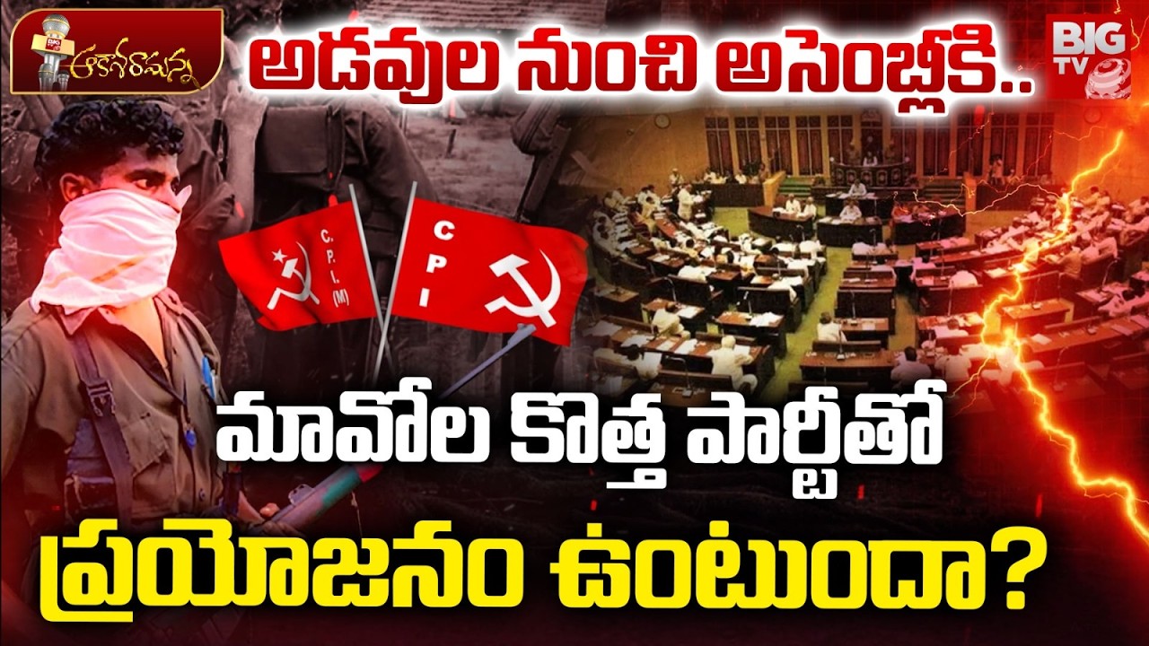 Maoists Entering Politics | New Party Debate | మావోల కొత్త పార్టీతో ప్రయోజనం ఉంటుందా? | BIG TV