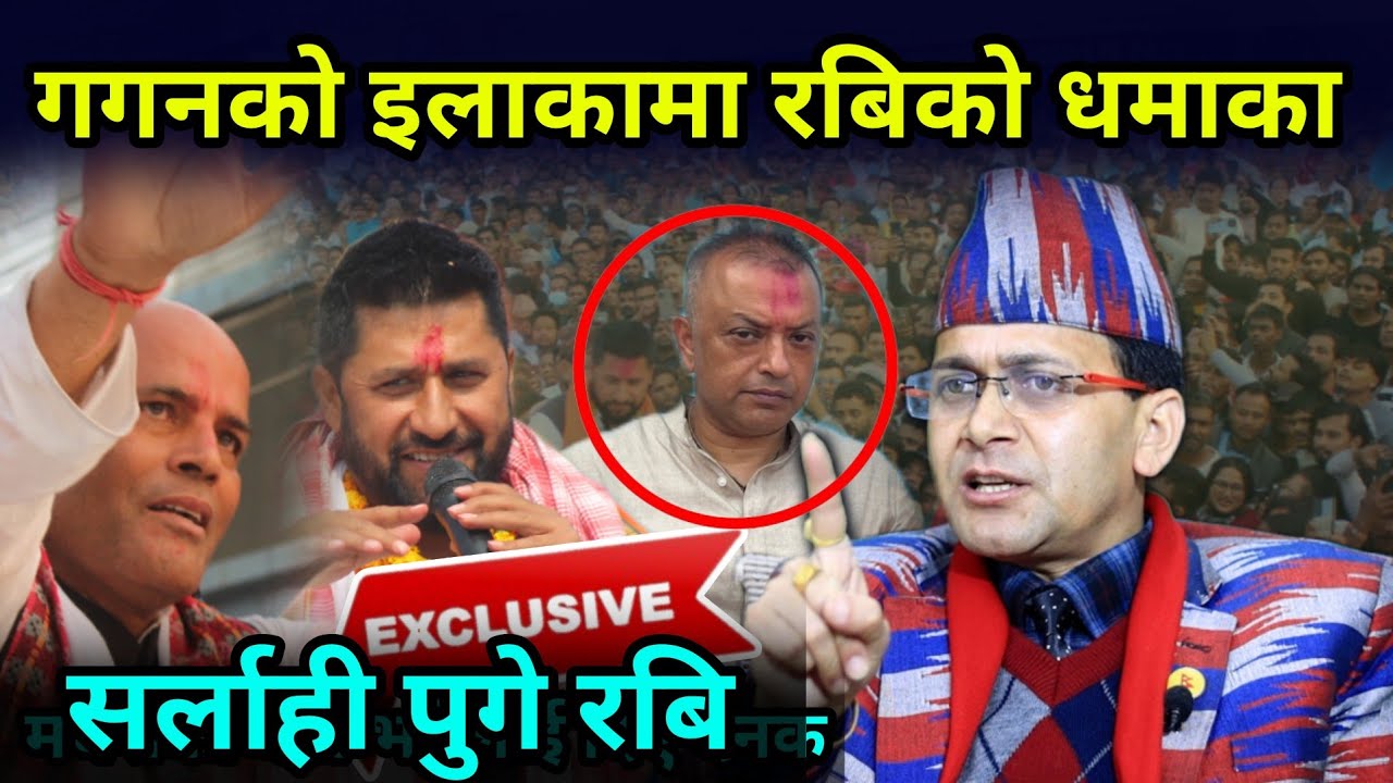 गगनको इलाकामा रबिको धमाका, मधेशको बेटा भन्नेलाई दिए ठाउँको ठाउँ दनक Rabi at Sarlahj