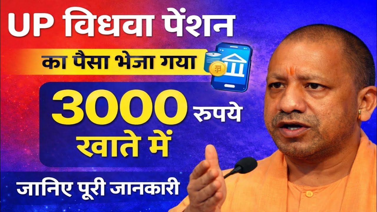 UP विधवा पेंशन कब आएगी? | सरकार का बयान | 3000 रुपये खाते में कब तक आएंगे