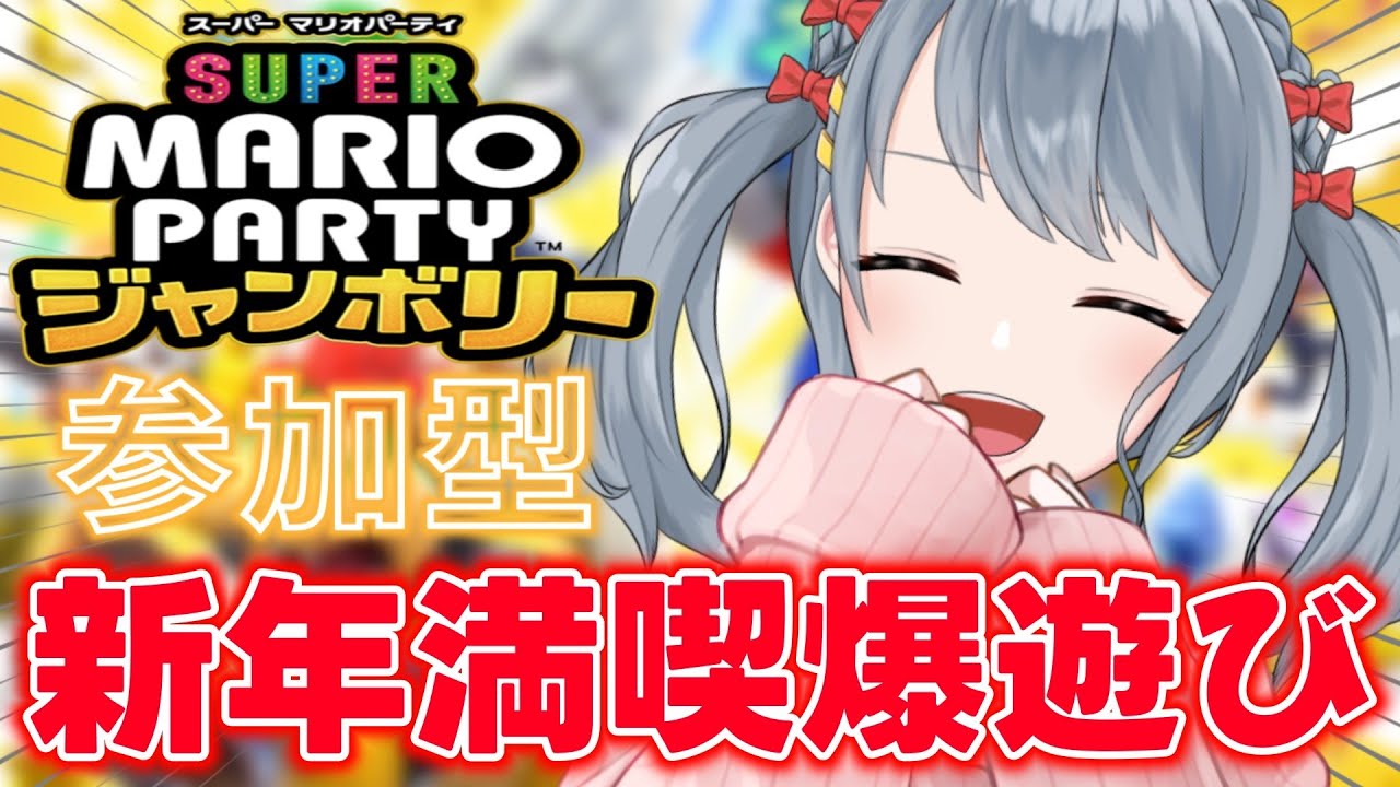 【 #マリオパーティジャンボリー  】これが大人の正月の遊び方だァアア！！！【 #参加型 】