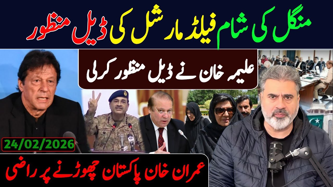 منگل کی صبح فیلڈ مارشل کی ڈیل منظور || علیمہ خان نے ڈیل منظور کرلی || کپتان پاکستان چھوڑنے پر راضی