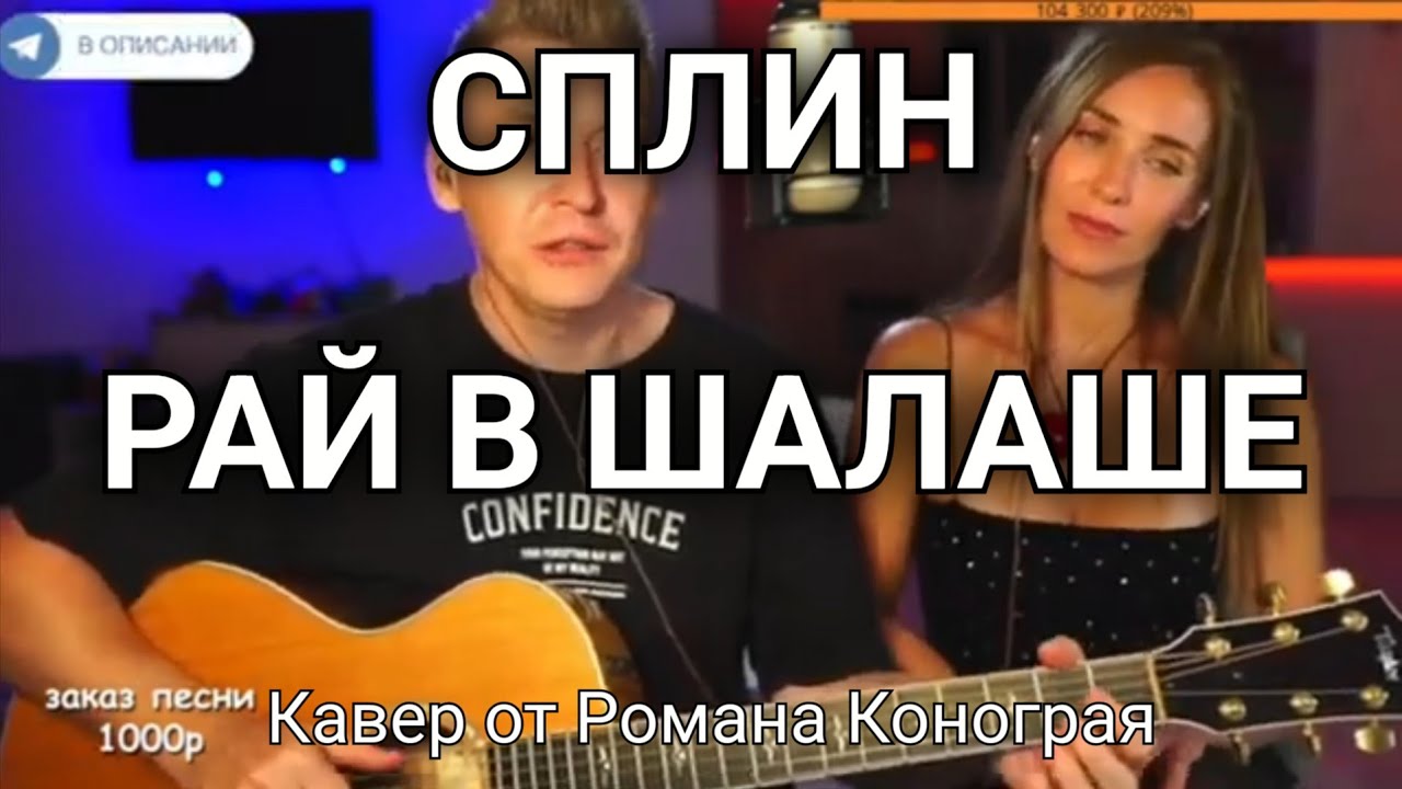 Сплин - Рай в шалаше ( Кавер от Романа Конограя )