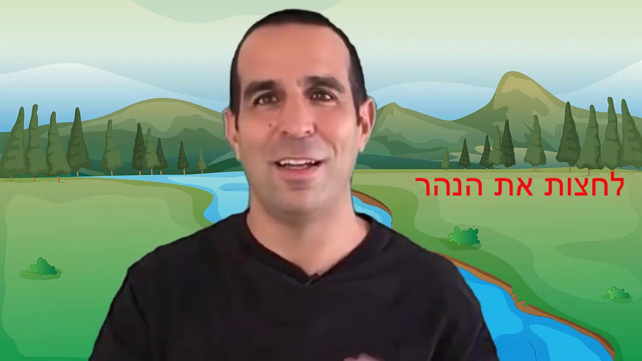 לחצות את הנהר- שינוי מחשבות שליליות
