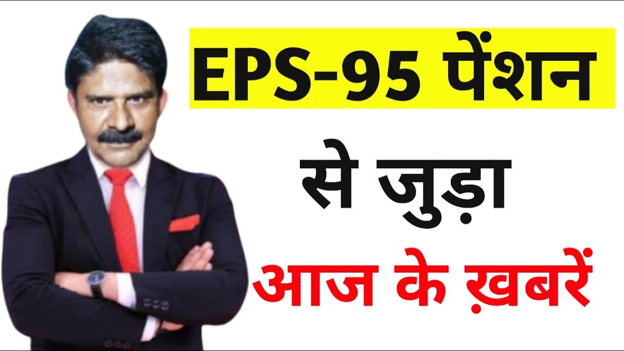 PENSION LAREST NEWS EPS-95 पेंशन भोगियों को   पेंशन की ताजा खबर || NATIONAL ADVISOR