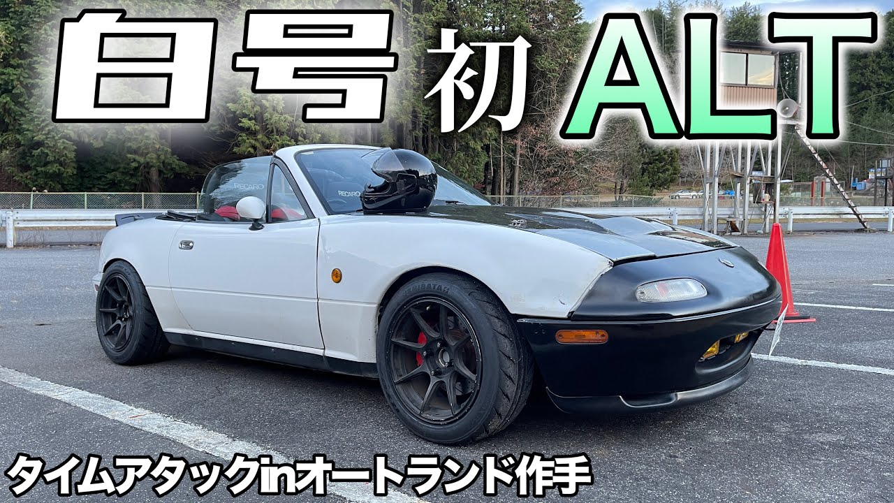 【ALT】白号で初めてのオートランド作手!!黒号で果たせなかった30秒台を目指す!!【ロードスター】