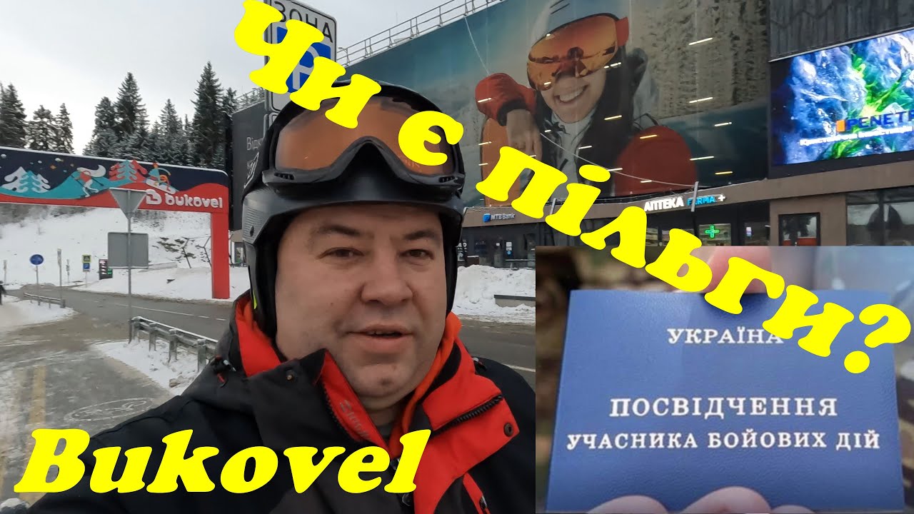 БУКОВЕЛЬ 2026. Чи є пільги для УБД ?