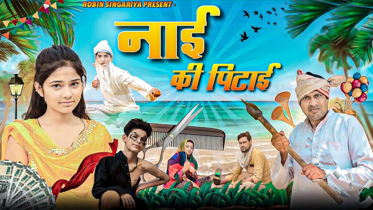 नाई की पिटाई//@RobinSingariya //comidy video