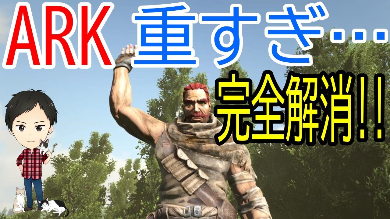 【ARK PS4版】重すぎ・バグ・ラグ・エラー落ちを劇的に減らす2つの方法！（コメント情報から補足！）
