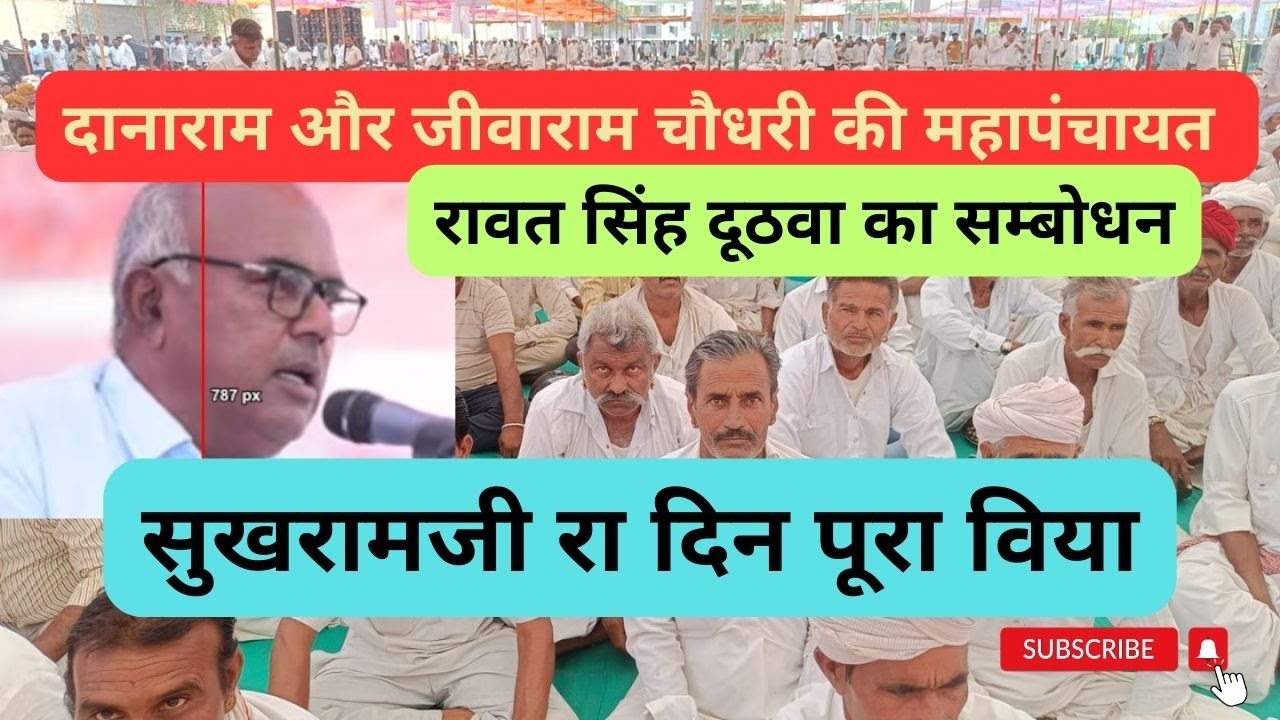 रावतसिंह दूठवा बोले हम छत्तीस कौम को एक रहना है... sanchore | mahapanchayat devji patel