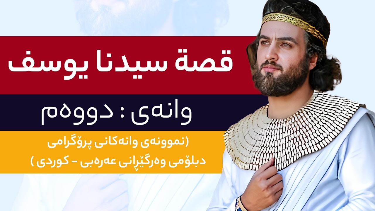 قصة سيدنا يوسف2 : (نموونه‌ی وانه‌كانی پرۆگرامی دبلۆمی وه‌رگێڕانی عه‌ره‌بی - كوردی )