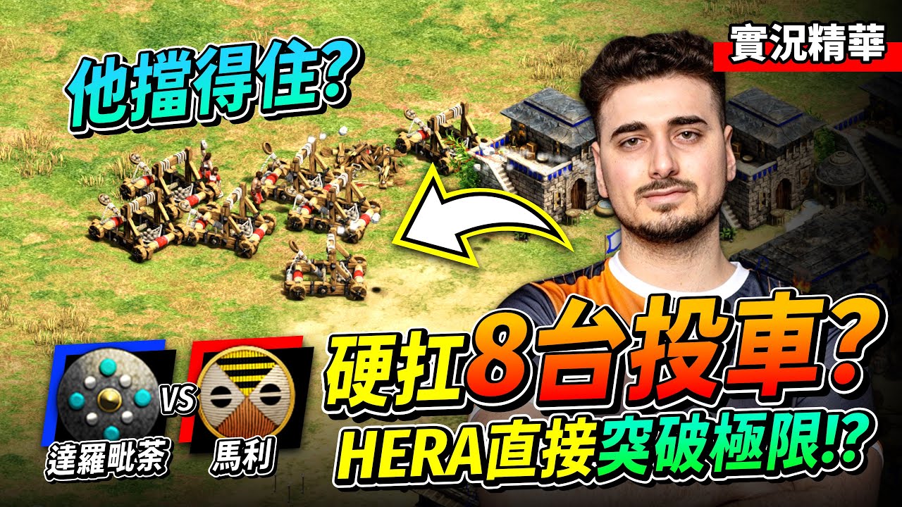 Hera 居然能在比賽中直接進化？今天的他沒有極限！硬扛八台投石車的男人！這場打完我的喉嚨直接提早下播！｜馬利 vs 達羅毗荼｜實況精華