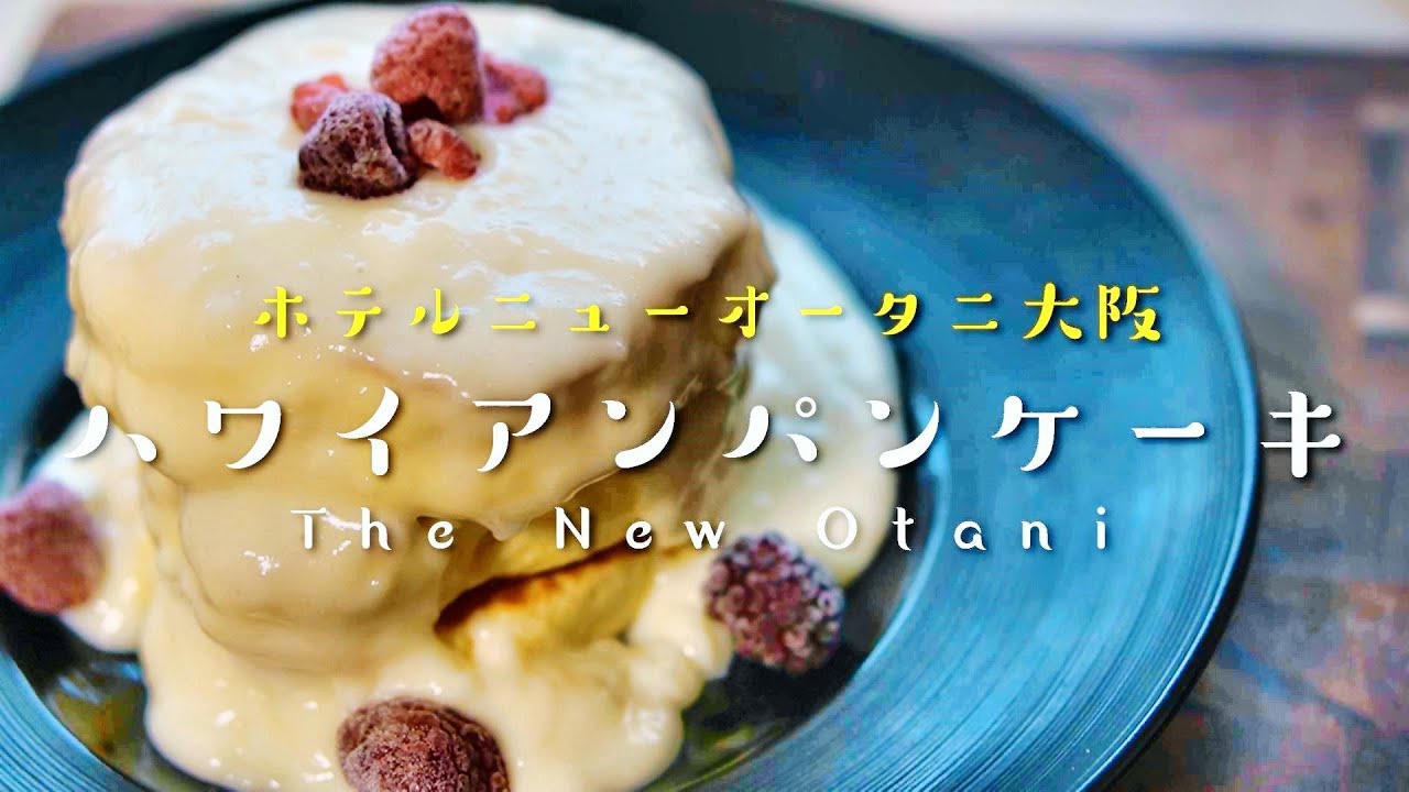 【再現】ホテルニューオータニ公式レシピハワイアンパンケーキの作り方　ASMR