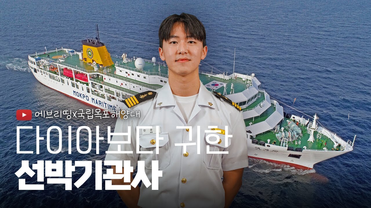🚢단점이 있긴한대... 월급 받으면 잊혀짐 #금융치료 #국립목포해양대학교 #목해대 #진로 #학과 #직업 #대입 #취업 #연봉 #항해사 #기관사 #선박기관사
