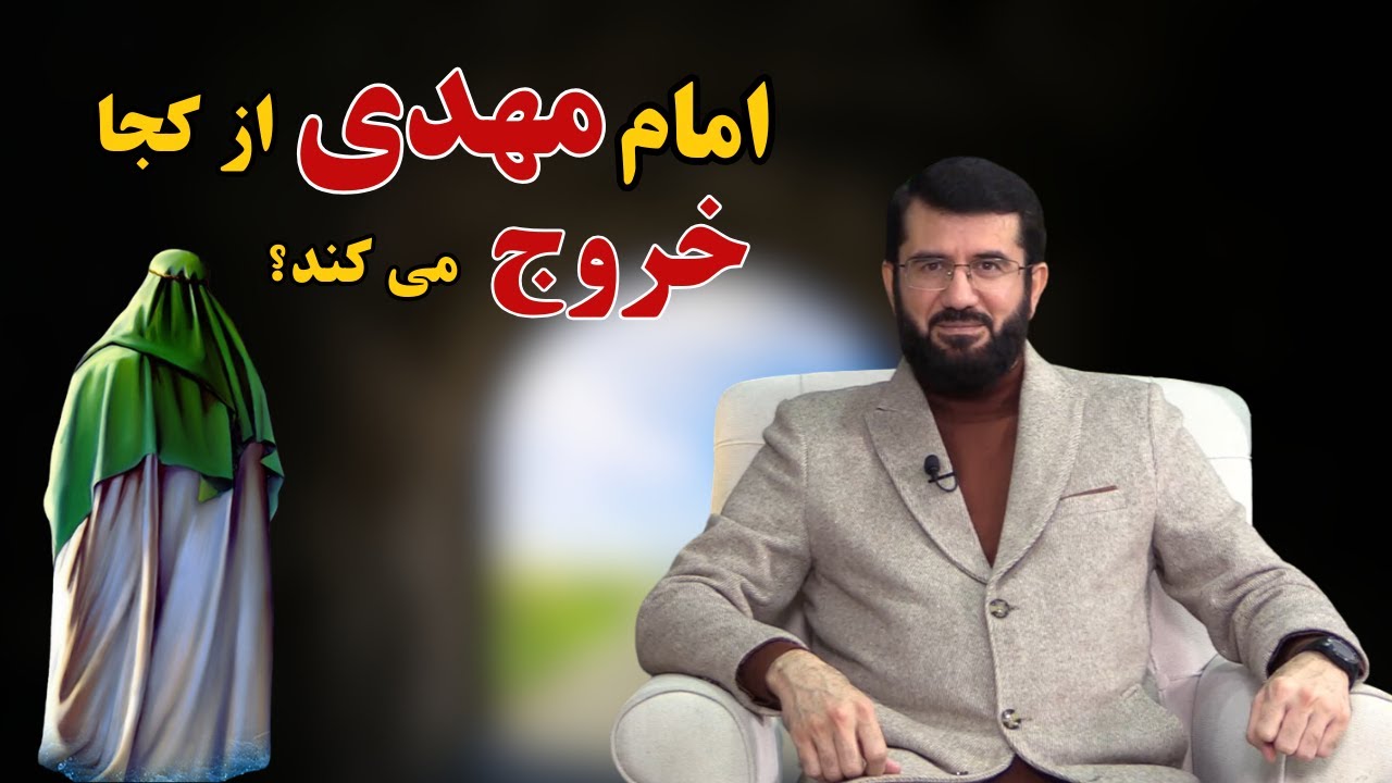 امام مهدی از کجا خروج می کند؟ Имом Маҳдӣ аз куҷо мебарояд