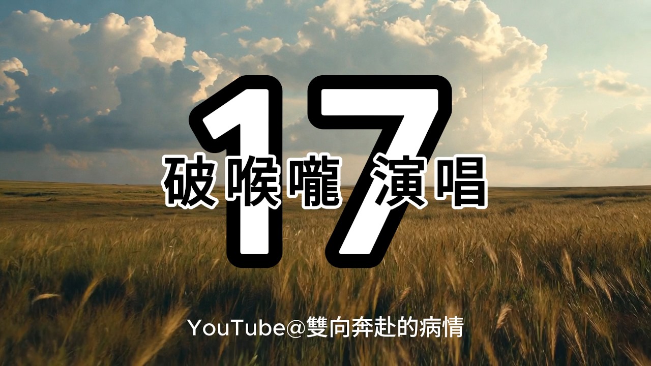 十七  [破喉嚨Ai演唱] 雙向奔赴的病情 製作
