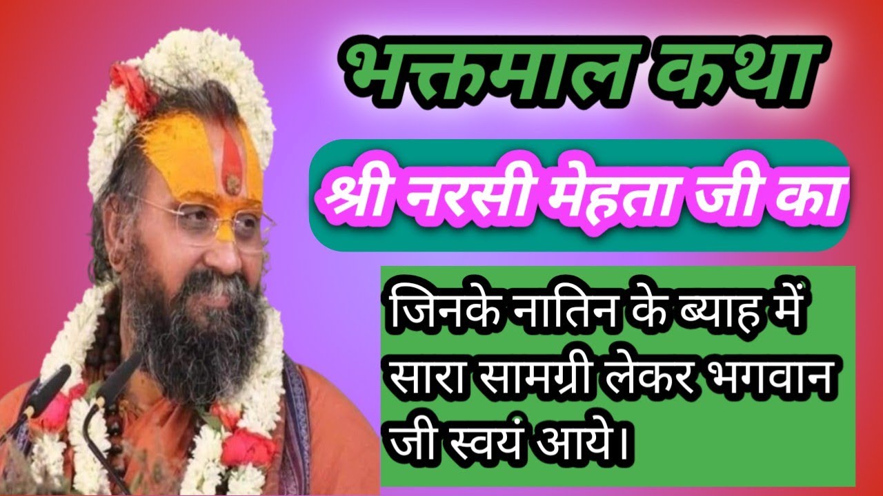 भक्तमाल कथा।श्री नरसी मेहता जी का, जिनके नातिन के ब्याह में सारा सामग्री लेकर भगवान जी स्वयं आये।