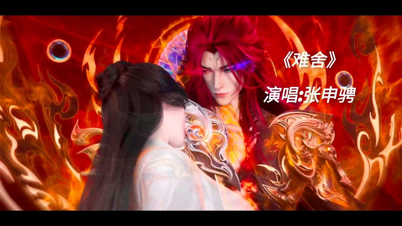 张申骋 -《难舍（仙逆动画插曲）》怒战天道                                       &ldquo;不...不要！！&rdquo; &ldquo;天要你死 我也要把你抢回来&rdquo;