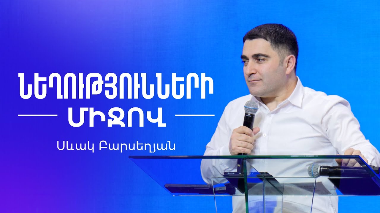 Նեղությունների միջով - Սեւակ Բարսեղյան / Neghutyunneri mijov - Sevak Barseghyan / Neghutyunner