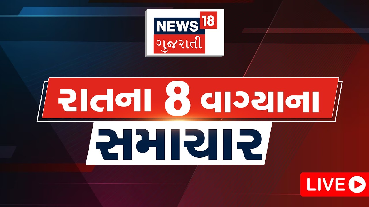 8 PM Gujarati News LIVE | 8 વાગ્યાના સૌથી મોટા સમાચાર | Gujarati Samachar | News18 Gujarati