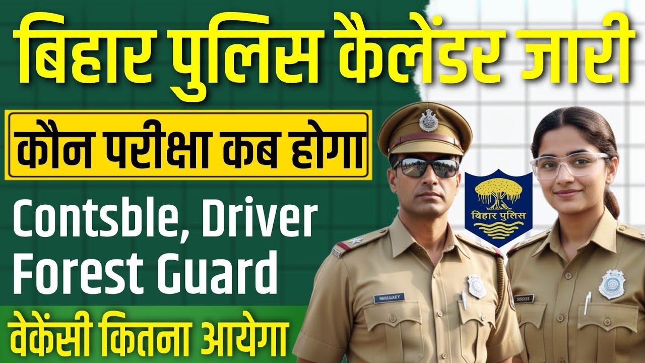 बिहार पुलिस कैलेंडर 2026 जारी 🔥 जानिए किस महीने कौन-कौन सी परीक्षा होगी 🤔 कितनी नई वैकेंसी आएगी?