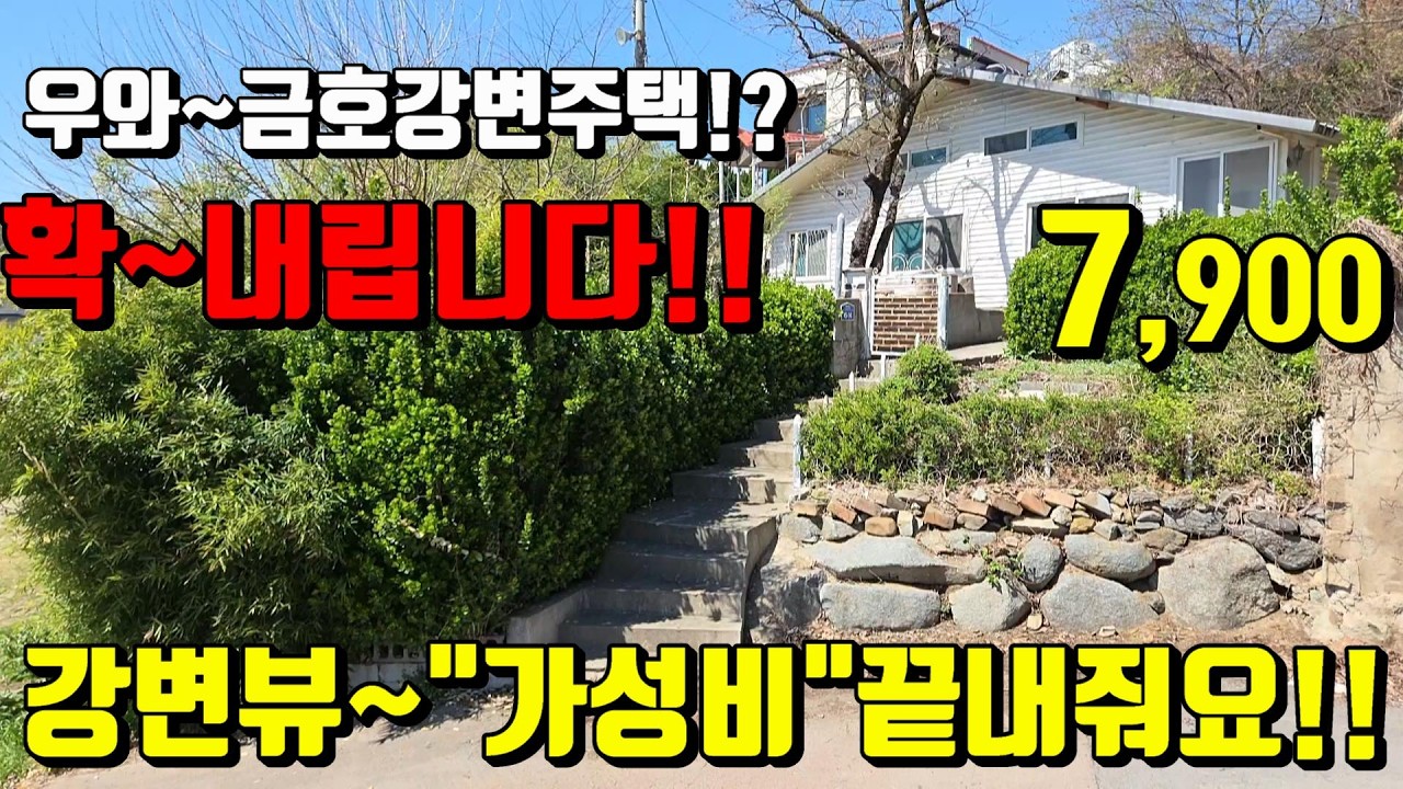 [No.111]반값인하~두번다시 이러한 기회는 안옵니다!! 강변뷰~알짜배기 마당은 시유지로 덤 주말농장보다싼 영천촌집매매(66평)7,900만｜영천부동산｜전원주택&middot;촌집&middot;토지 매물