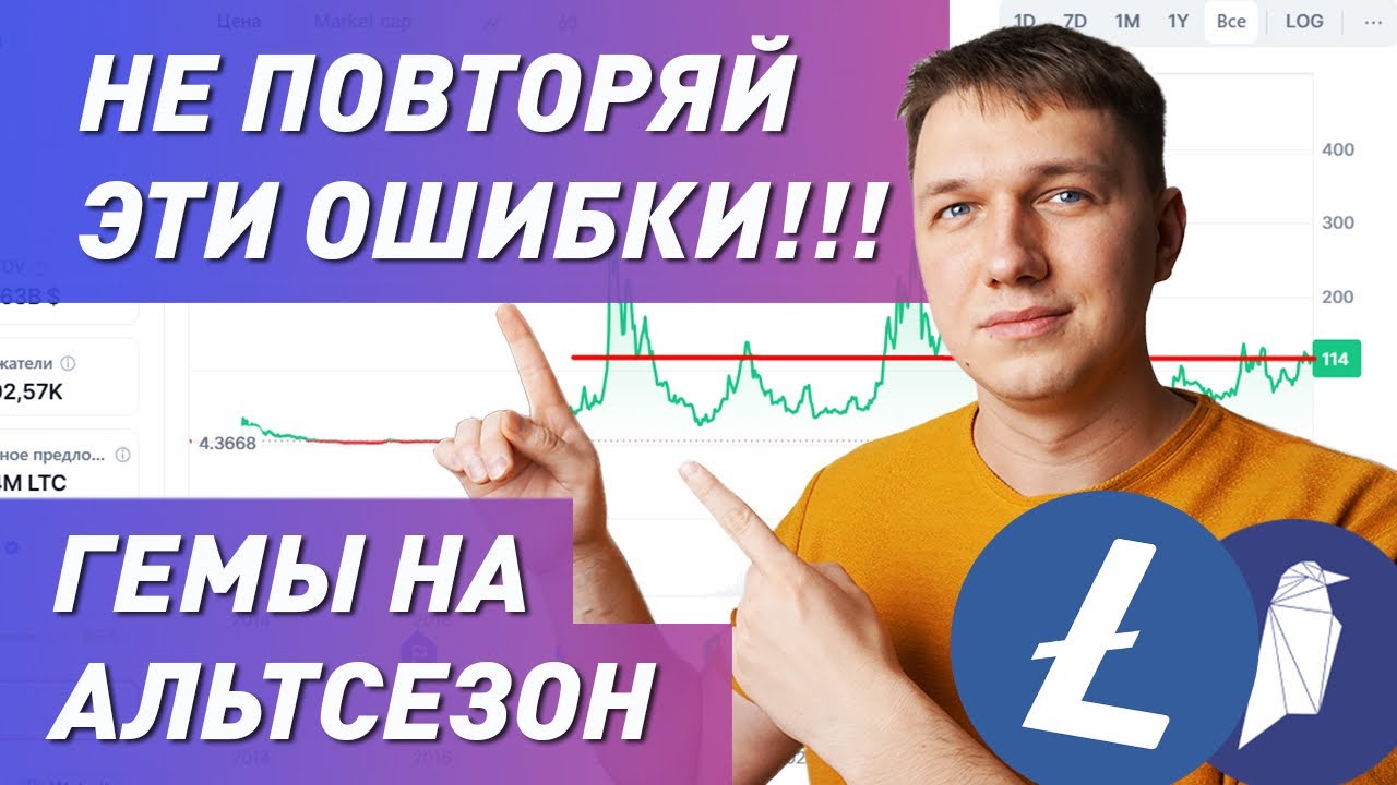 Ошибки новичков в криптовалюте! Litecoin LTC и Ravencoin RVN Гемы на альтсезон