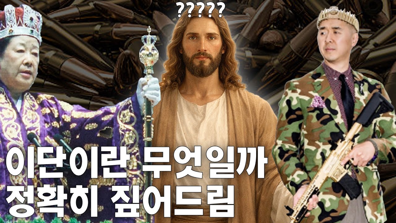 이단의 기준은 도대체 뭘까?