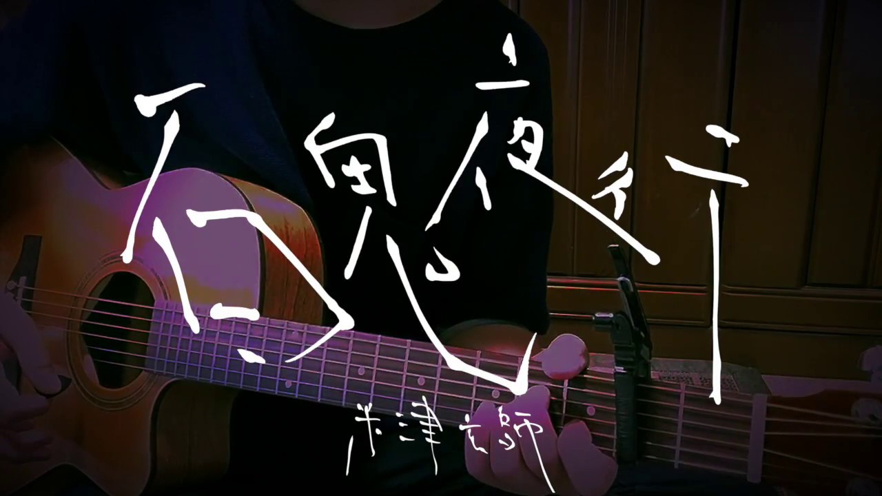 百鬼夜行/米津玄師【カバー】