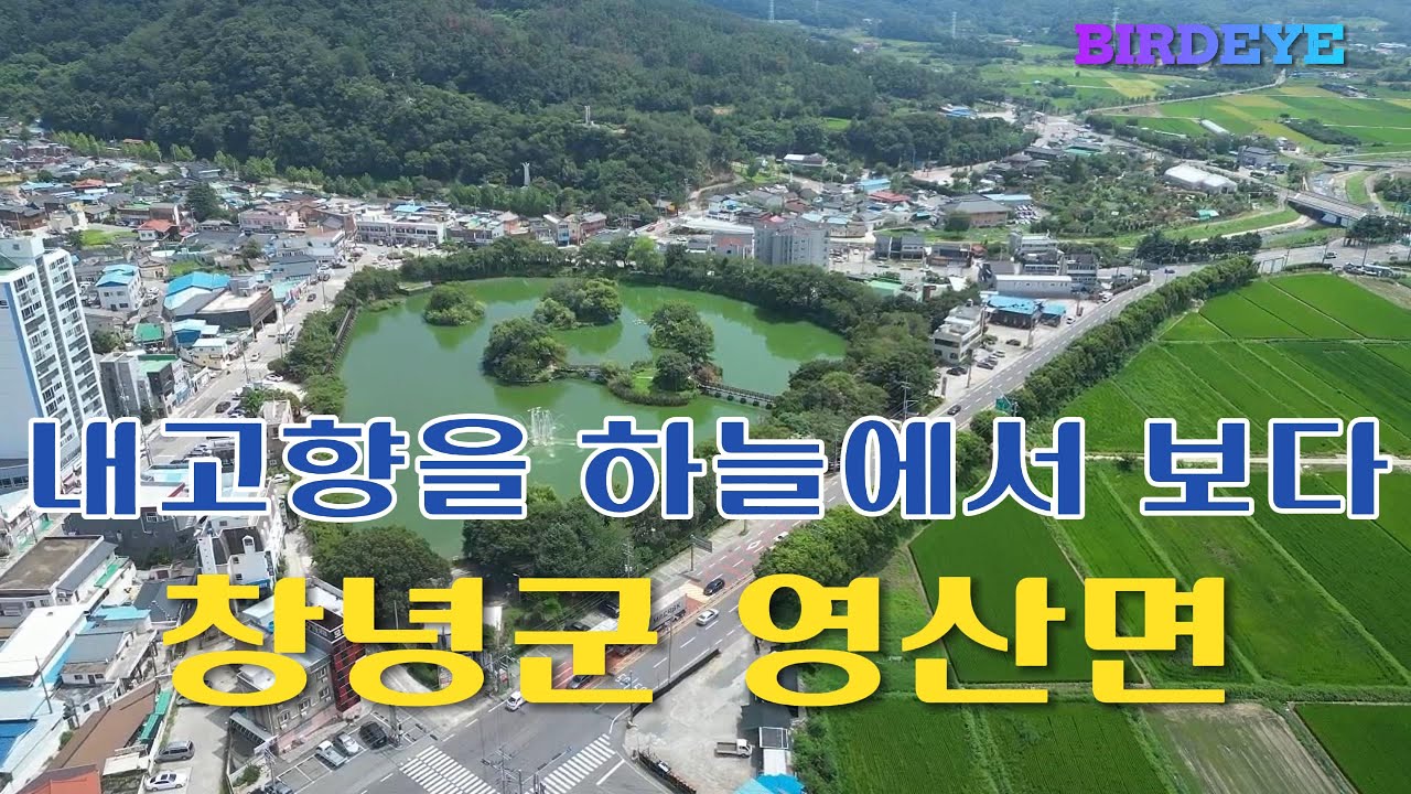 경남 창녕군 영산면을 하늘에서 본 영상#창녕#영산#영산IC#영산만년교#연지못#화왕산#관룡사#우포늪#창녕영산석빙고#영축산#드론영상