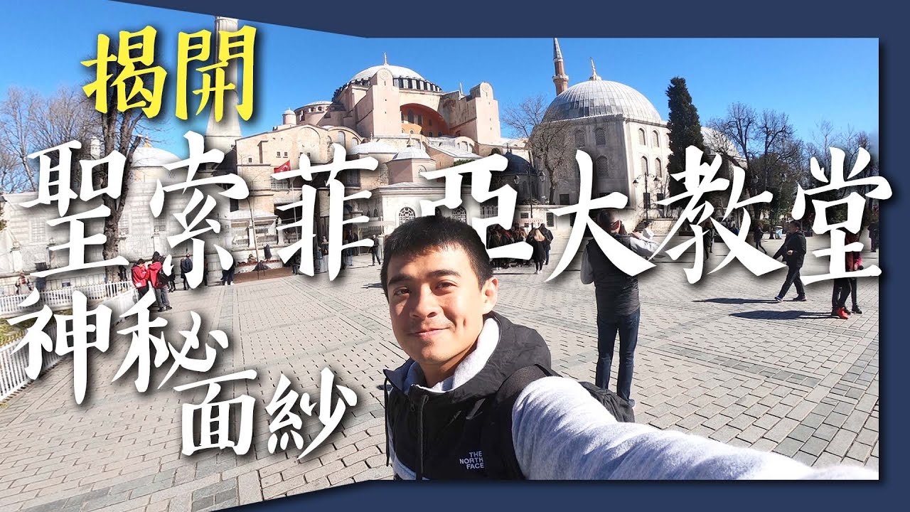 【土耳其5】到底是教堂還是清真寺？揭開聖索菲亞大教堂的神秘面紗