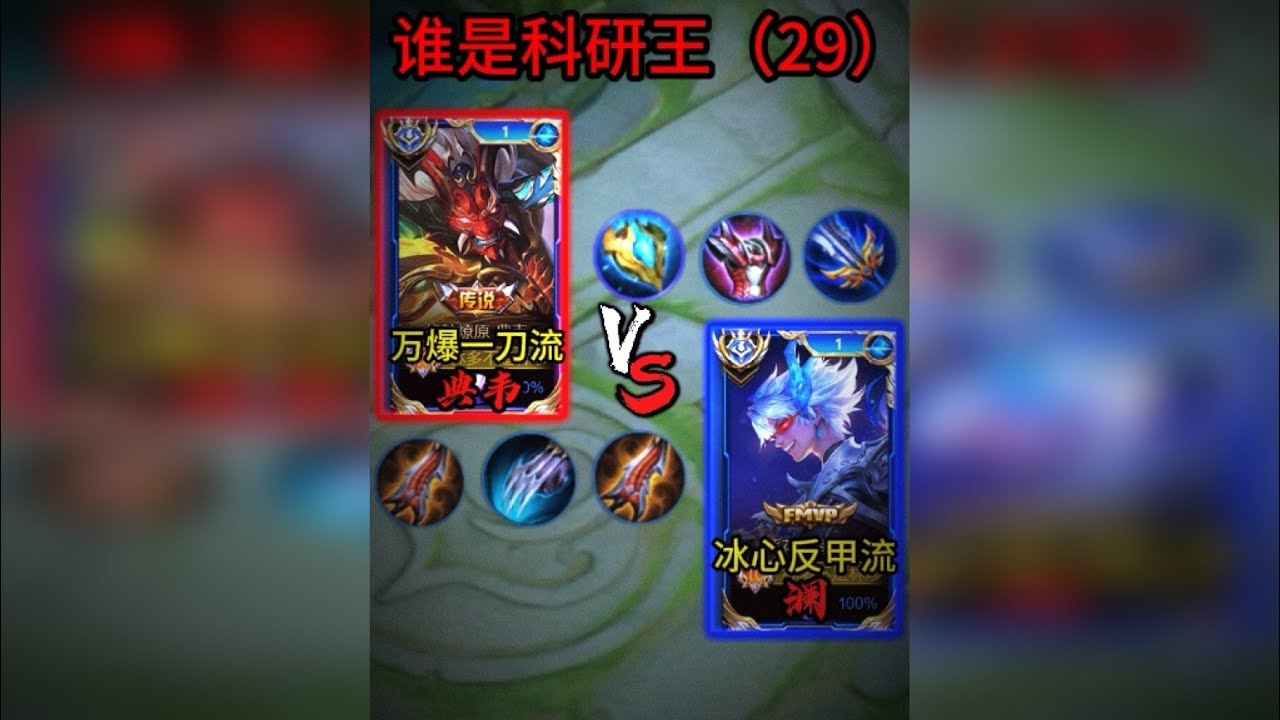 谁是科研王（29）：万爆一刀流典韦VS冰心反甲流澜