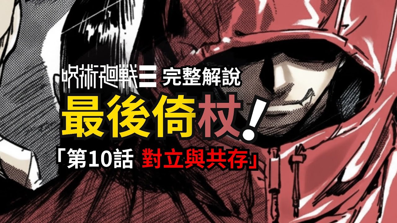 咒術迴戰modulo第10話完整解說：失蹤的虎杖