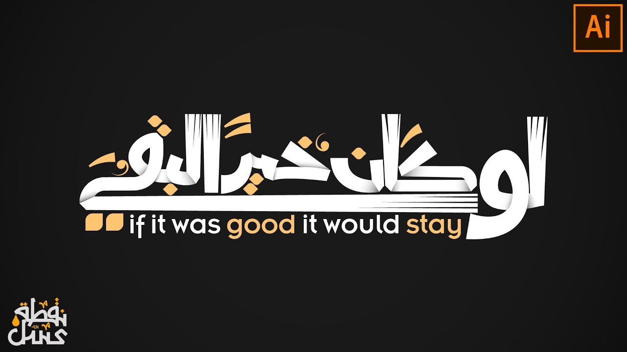 Arabic typography by illustrator | لو كان خيرا لبقي - تايبوجرافي