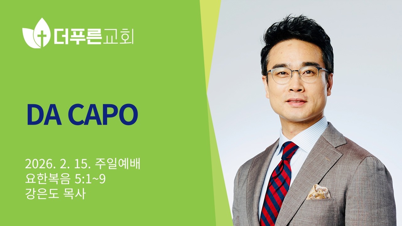DA CAPO l 강은도 목사 l 더푸른교회 주일예배