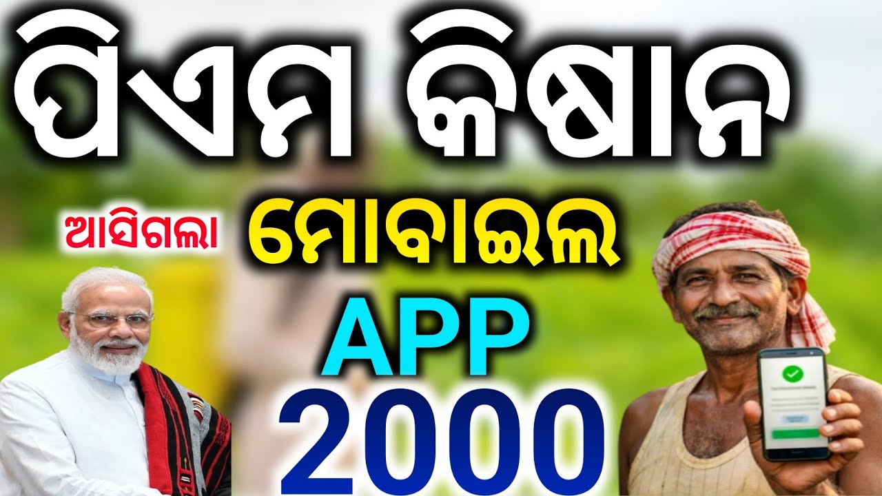 ଆସିଗଲା ପିଏମ କିଷାନ/PM Kisan Mobile App 2026/How To Online PM Kisan mobile app/How to Us pm kisan APP