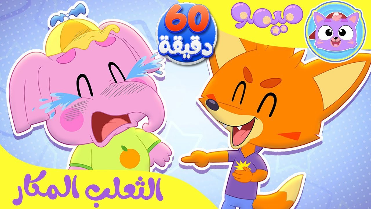 أغنية ثعلوب ومجموعة أغاني الاطفال  | قناة ميمو - Memo