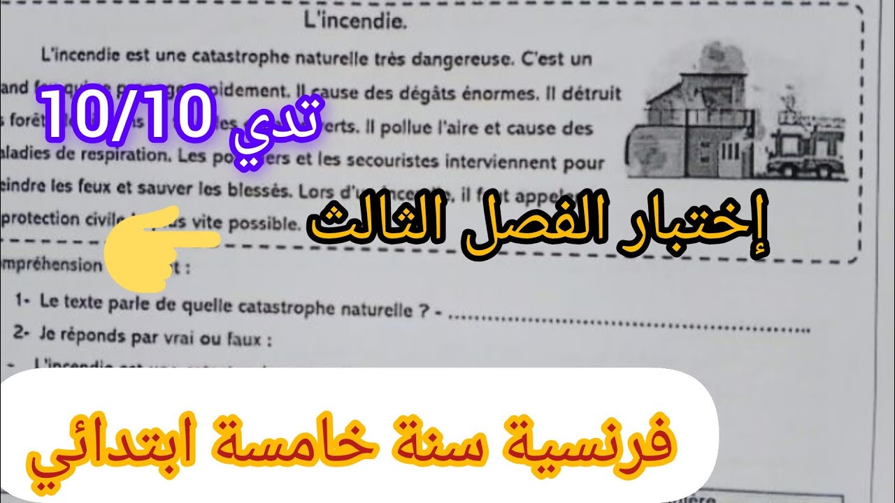 إختبار الفصل الثالث في مادة اللغة الفرنسية للسنة الخامسة ابتدائي ماي 2025#اختبارات