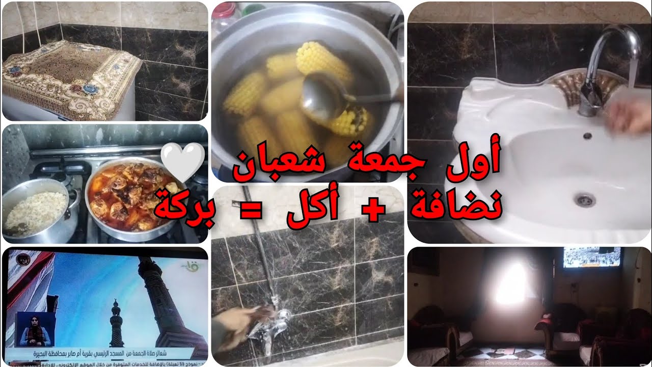 روتين أول جمعة شعبان 🕌تنظيف الحمام والصالة بعمقوأكلة فراخ اقتصادية تفتح النفس 🍗