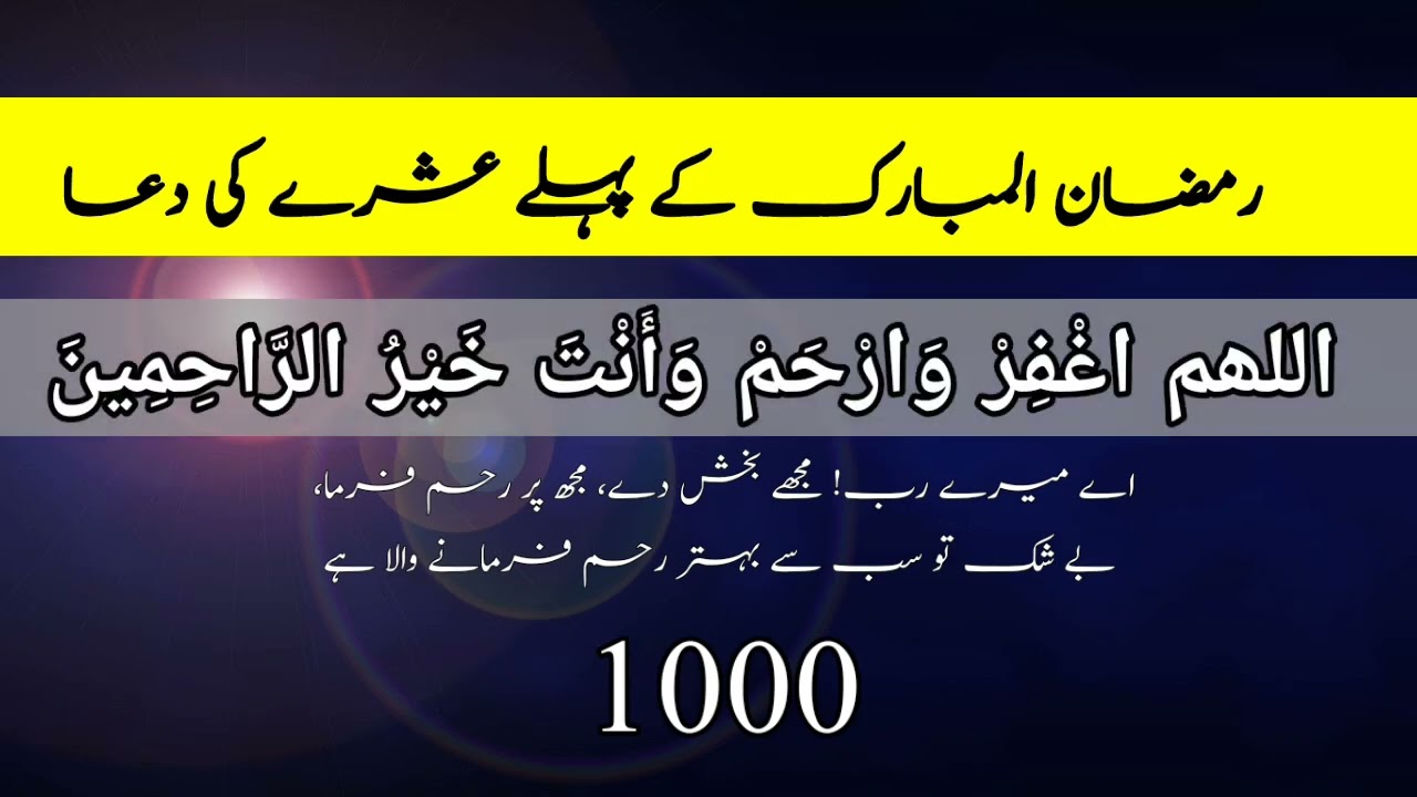Ramzan k pehly ashry ki Dua | Allahumagfir war ham wa anta khair ru rahim | Ramzan k azkar 